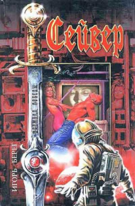 Сейвер - Игорь Берег Слушать аудио книги онлайн без регистрации полностью бесплатно - knigavkarmane.net