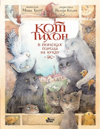Кот Тихон в поисках города на букву «Эс - Трауб Маша Слушать аудио книги онлайн без регистрации полностью бесплатно - knigavkarmane.net