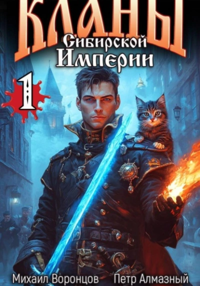 Кланы Сибирской Империи. Том 1 - Воронцов Михаил Слушать аудио книги онлайн без регистрации полностью бесплатно - knigavkarmane.net