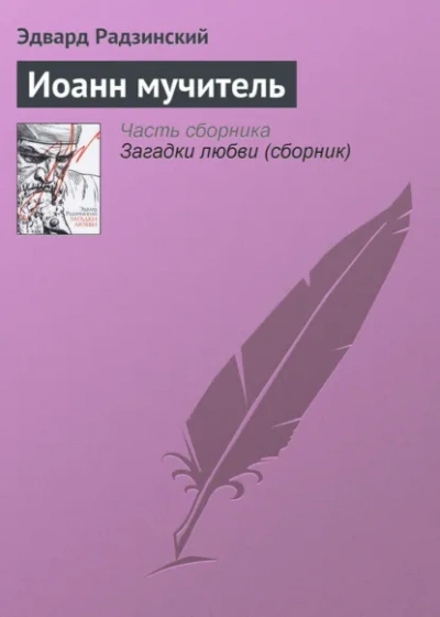 Иоанн мучитель - Радзинский Эдвард Слушать аудио книги онлайн без регистрации полностью бесплатно - knigavkarmane.net