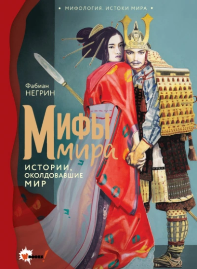 Мифы мира. Истории, околдовавшие мир - Негрин Фабиан Слушать аудио книги онлайн без регистрации полностью бесплатно - knigavkarmane.net