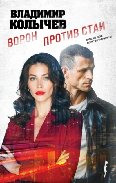 Ворон против стаи - Колычев Владимир Слушать аудио книги онлайн без регистрации полностью бесплатно - knigavkarmane.net