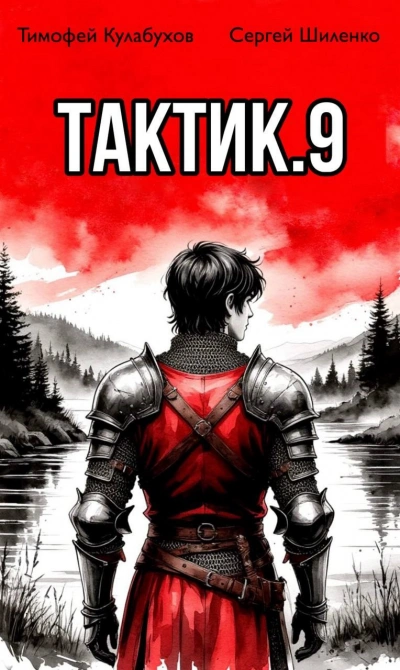 Тактик 9 - Кулабухов Тимофей Слушать аудио книги онлайн без регистрации полностью бесплатно - knigavkarmane.net