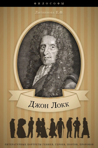 Джон Локк: аудиобиография - Литвинова Елизавета Слушать аудио книги онлайн без регистрации полностью бесплатно - knigavkarmane.net