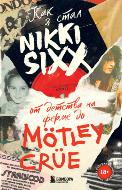 Как я стал Nikki Sixx: от детства на ферме до Mötley Crüe - Никки Сикс Слушать аудио книги онлайн без регистрации полностью бесплатно - knigavkarmane.net