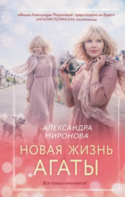 Новая жизнь Агаты - Миронова Александра Слушать аудио книги онлайн без регистрации полностью бесплатно - knigavkarmane.net