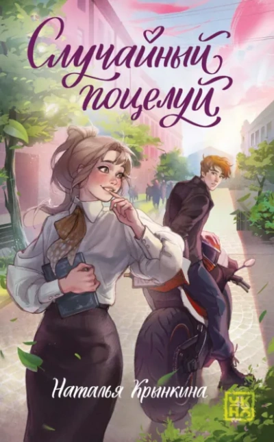 Случайный поцелуй - Крынкина Наталья Слушать аудио книги онлайн без регистрации полностью бесплатно - knigavkarmane.net