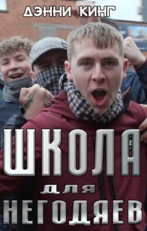 Школа для негодяев - Дэнни Кинг Слушать аудио книги онлайн без регистрации полностью бесплатно - knigavkarmane.net