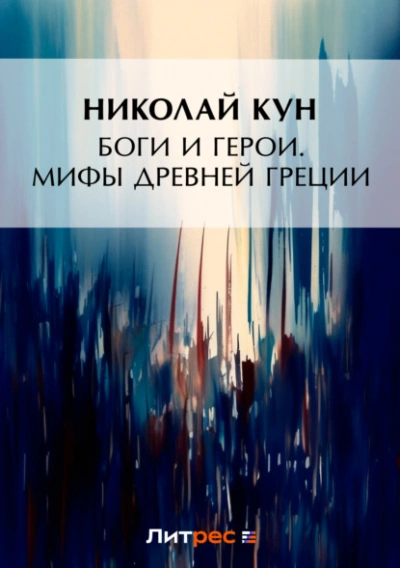 Боги и герои. Мифы Древней Греции - Кун Николай Слушать аудио книги онлайн без регистрации полностью бесплатно - knigavkarmane.net