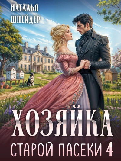 Хозяйка старой пасеки 4 - Шнейдер Наталья Слушать аудио книги онлайн без регистрации полностью бесплатно - knigavkarmane.net