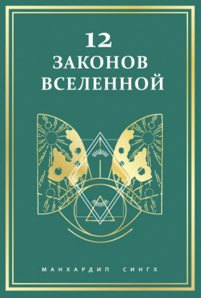 12 законов Вселенной - Сингх Манхардип Слушать аудио книги онлайн без регистрации полностью бесплатно - knigavkarmane.net