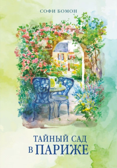Тайный сад в Париже - Бомон Софи Слушать аудио книги онлайн без регистрации полностью бесплатно - knigavkarmane.net