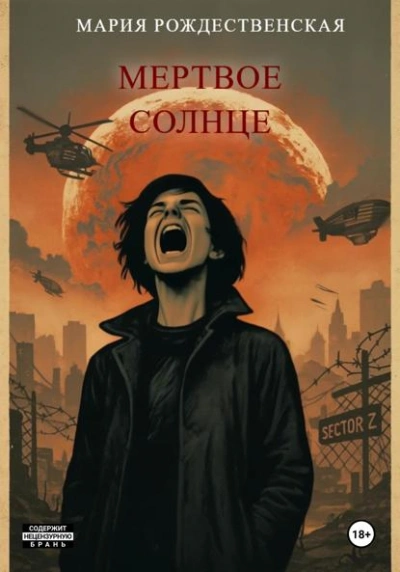 Мёртвое солнце - Рождественская Мария Слушать аудио книги онлайн без регистрации полностью бесплатно - knigavkarmane.net