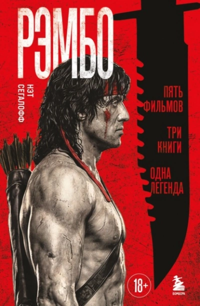 Рэмбо. Пять фильмов, три книги, одна легенда - Сегалофф Нэт Слушать аудио книги онлайн без регистрации полностью бесплатно - knigavkarmane.net