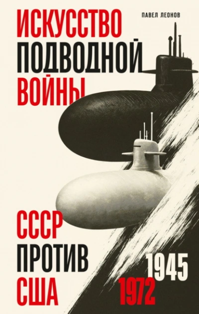 Искусство подводной войны. СССР против США, 1945-1972 - Леонов Павел Слушать аудио книги онлайн без регистрации полностью бесплатно - knigavkarmane.net