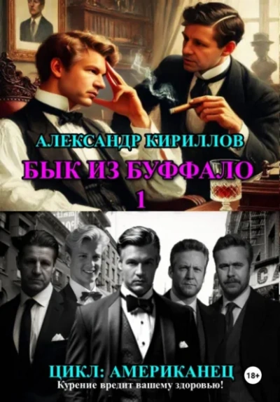 Бык из Буффало 1 - Кириллов Александр Слушать аудио книги онлайн без регистрации полностью бесплатно - knigavkarmane.net
