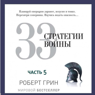 33 стратегии войны. Часть 5 - Роберт Грин Слушать аудио книги онлайн без регистрации полностью бесплатно - knigavkarmane.net