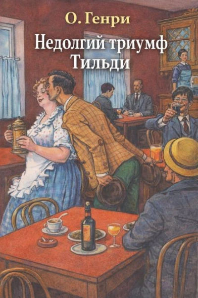 Недолгий триумф Тильди - Генри О. Слушать аудио книги онлайн без регистрации полностью бесплатно - knigavkarmane.net