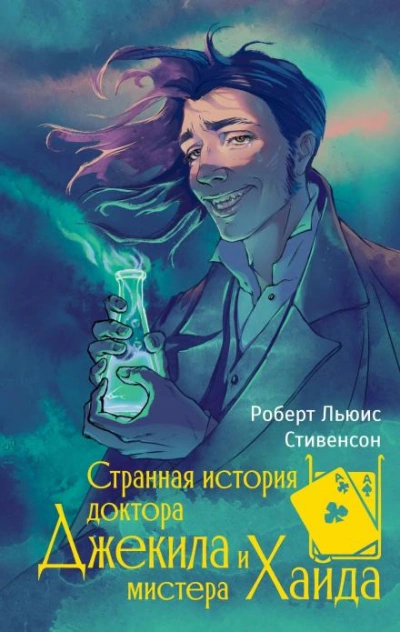 Странная история доктора Джекилла и мистера Хайда - Стивенсон Роберт Слушать аудио книги онлайн без регистрации полностью бесплатно - knigavkarmane.net