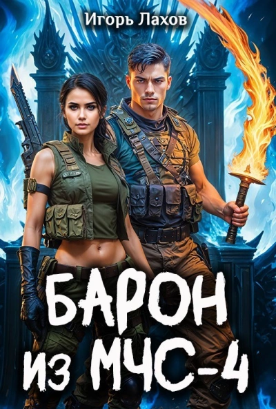 Барон из МЧС 4 - Лахов Игорь Слушать аудио книги онлайн без регистрации полностью бесплатно - knigavkarmane.net