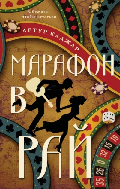 Марафон в рай - Каджар Артур Слушать аудио книги онлайн без регистрации полностью бесплатно - knigavkarmane.net