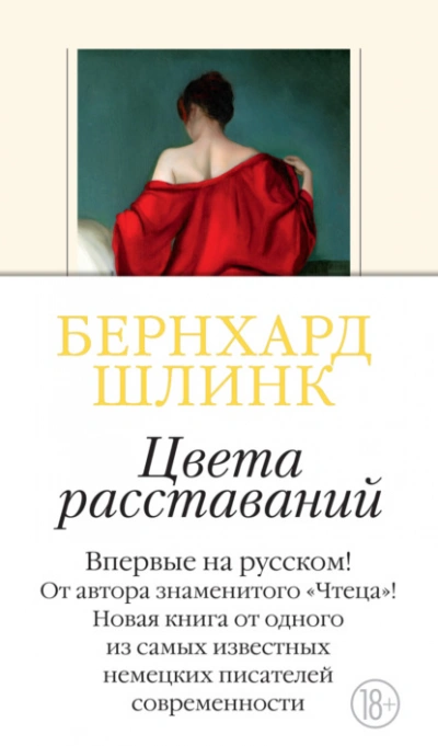 Цвета расставаний - Шлинк Бернхард Слушать аудио книги онлайн без регистрации полностью бесплатно - knigavkarmane.net