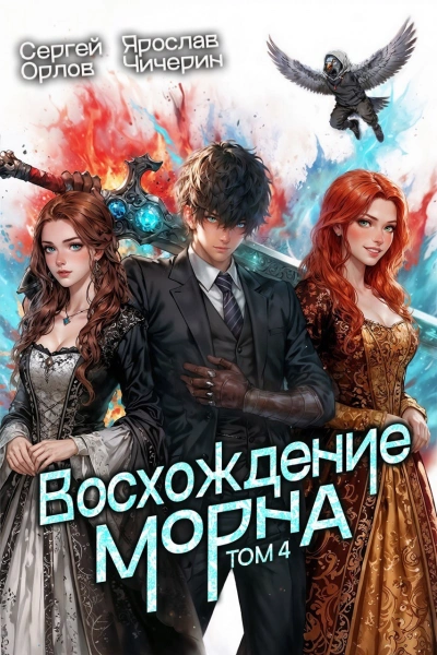 Восхождение Морна. Том 4 - Орлов Сергей Слушать аудио книги онлайн без регистрации полностью бесплатно - knigavkarmane.net