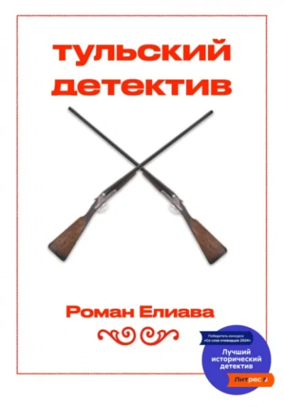 Тульский детектив - Елиава Роман Слушать аудио книги онлайн без регистрации полностью бесплатно - knigavkarmane.net