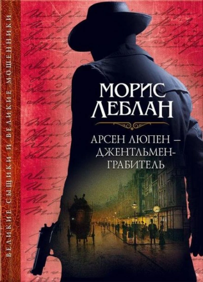 Арест Арсена Люпена - Леблан Морис Слушать аудио книги онлайн без регистрации полностью бесплатно - knigavkarmane.net