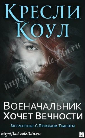 Военачальник хочет вечности - Коул Кресли Слушать аудио книги онлайн без регистрации полностью бесплатно - knigavkarmane.net