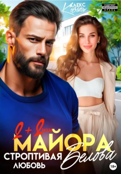 Два плюс два, или строптивая любовь майора Белова - Коваль Алекс Слушать аудио книги онлайн без регистрации полностью бесплатно - knigavkarmane.net