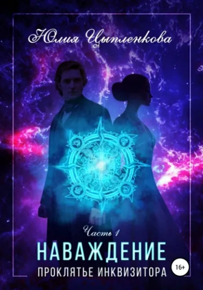 Проклятье инквизитора - Цыпленкова Юлия Слушать аудио книги онлайн без регистрации полностью бесплатно - knigavkarmane.net