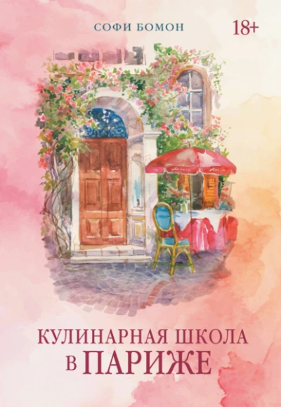 Кулинарная школа в Париже - Бомон Софи Слушать аудио книги онлайн без регистрации полностью бесплатно - knigavkarmane.net