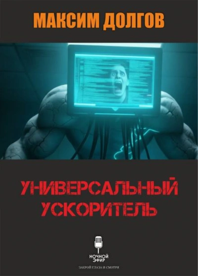 Универсальный ускоритель - Долгов Максим Слушать аудио книги онлайн без регистрации полностью бесплатно - knigavkarmane.net