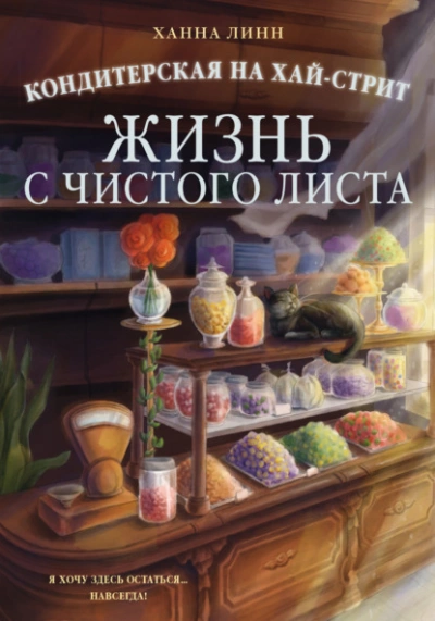 Жизнь с чистого листа - Линн Ханна Слушать аудио книги онлайн без регистрации полностью бесплатно - knigavkarmane.net