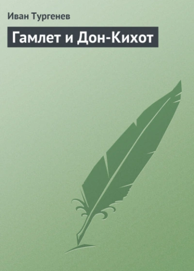 Гамлет и Дон-Кихот - Тургенев Иван Слушать аудио книги онлайн без регистрации полностью бесплатно - knigavkarmane.net