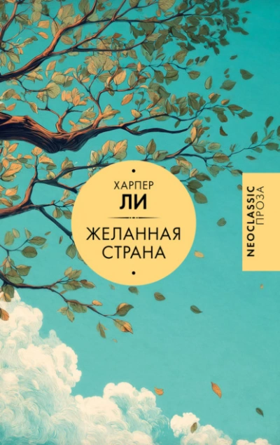 Желанная страна - Ли Харпер Слушать аудио книги онлайн без регистрации полностью бесплатно - knigavkarmane.net
