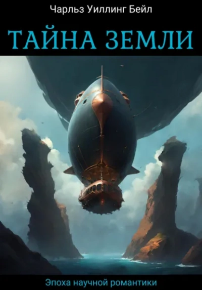 Тайна Земли - Бейл Чарльз Слушать аудио книги онлайн без регистрации полностью бесплатно - knigavkarmane.net