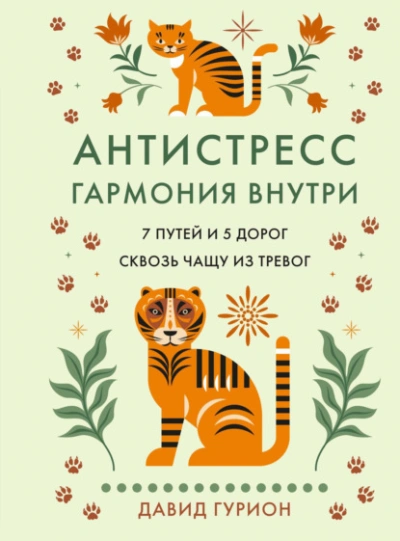 Антистресс – гармония внутри: 7 путей и 5 дорог сквозь чащу из тревог - Гурион Давид Слушать аудио книги онлайн без регистрации полностью бесплатно - knigavkarmane.net