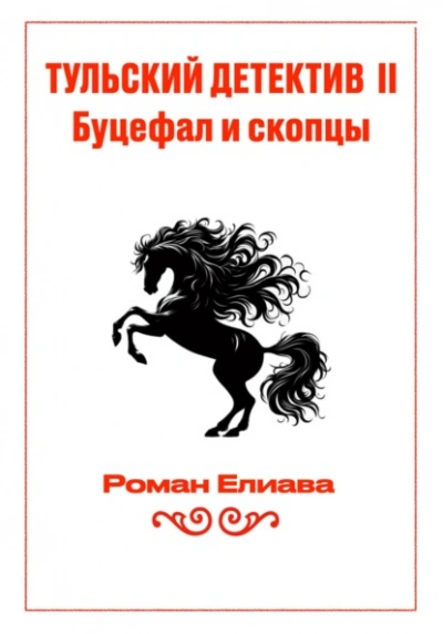 Буцефал и скопцы - Елиава Роман Слушать аудио книги онлайн без регистрации полностью бесплатно - knigavkarmane.net