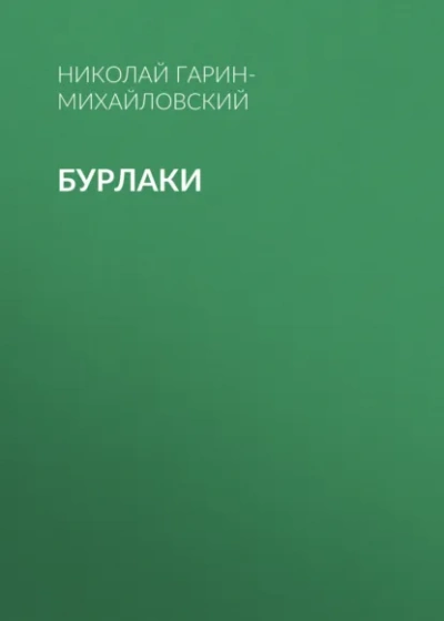 Бурлаки - Гарин-Михайловский Николай Слушать аудио книги онлайн без регистрации полностью бесплатно - knigavkarmane.net
