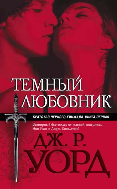 Темный любовник - Уорд Дж. Слушать аудио книги онлайн без регистрации полностью бесплатно - knigavkarmane.net