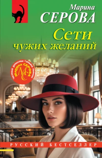 Сети чужих желаний - Серова Марина Слушать аудио книги онлайн без регистрации полностью бесплатно - knigavkarmane.net