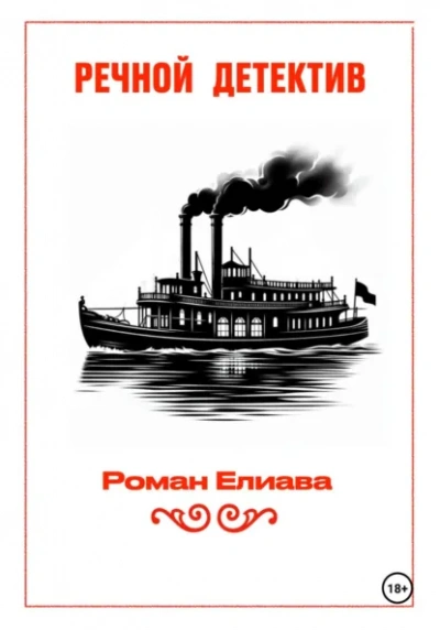 Речной детектив - Елиава Роман Слушать аудио книги онлайн без регистрации полностью бесплатно - knigavkarmane.net