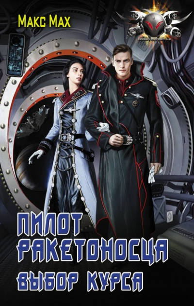 Выбор курса - Макс Мах Слушать аудио книги онлайн без регистрации полностью бесплатно - knigavkarmane.net