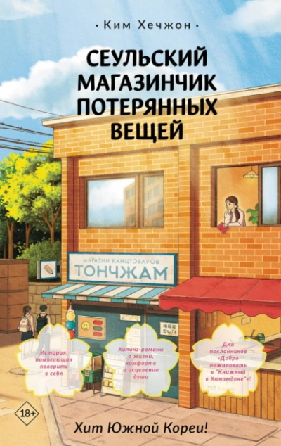 Сеульский магазинчик потерянных вещей - Хечжон Ким Слушать аудио книги онлайн без регистрации полностью бесплатно - knigavkarmane.net