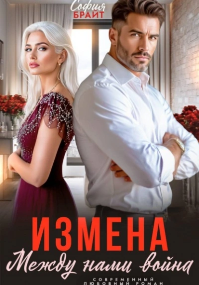 Измена. Между нами война - Брайт София Слушать аудио книги онлайн без регистрации полностью бесплатно - knigavkarmane.net
