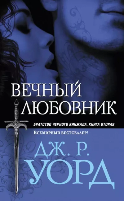 Вечный любовник - Уорд Дж. Слушать аудио книги онлайн без регистрации полностью бесплатно - knigavkarmane.net