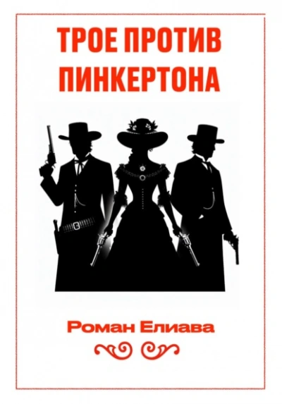 Трое против Пинкертона - Елиава Роман Слушать аудио книги онлайн без регистрации полностью бесплатно - knigavkarmane.net
