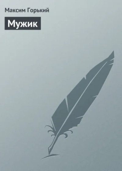 Мужик - Горький Максим Слушать аудио книги онлайн без регистрации полностью бесплатно - knigavkarmane.net